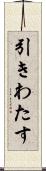 引きわたす Scroll