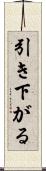 引き下がる Scroll