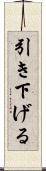引き下げる Scroll