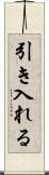 引き入れる Scroll