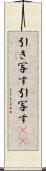 引き写す Scroll