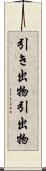 引き出物 Scroll