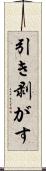 引き剥がす Scroll