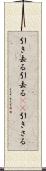 引き去る Scroll