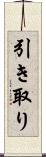 引き取り Scroll