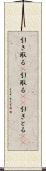 引き取る(P) Scroll