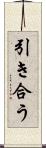 引き合う Scroll