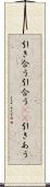 引き合う Scroll