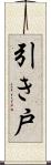 引き戸 Scroll