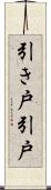 引き戸 Scroll