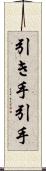 引き手 Scroll