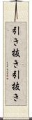 引き抜き Scroll