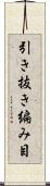 引き抜き編み目 Scroll