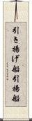 引き揚げ船 Scroll