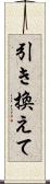 引き換えて Scroll