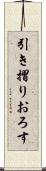 引き摺りおろす Scroll