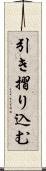 引き摺り込む Scroll
