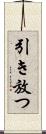 引き放つ Scroll