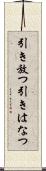 引き放つ Scroll