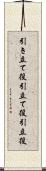 引き立て役 Scroll