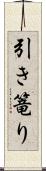 引き篭り Scroll