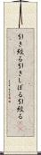引き絞る Scroll