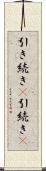 引き続き(P) Scroll