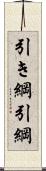 引き綱 Scroll