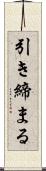 引き締まる Scroll