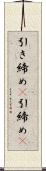 引き締め(P) Scroll