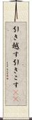 引き越す Scroll