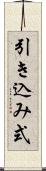 引き込み式 Scroll