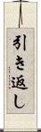 引き返し Scroll