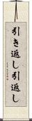 引き返し Scroll