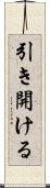 引き開ける Scroll
