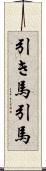 引き馬 Scroll