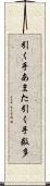 引く手あまた Scroll