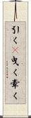 引く(P) Scroll