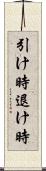 引け時 Scroll