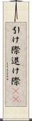 引け際 Scroll