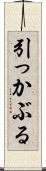 引っかぶる Scroll