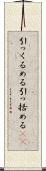 引っくるめる Scroll