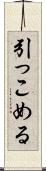 引っこめる Scroll
