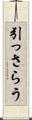 引っさらう Scroll