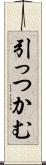 引っつかむ Scroll
