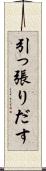 引っ張りだす Scroll