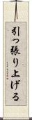 引っ張り上げる Scroll