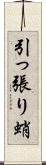引っ張り蛸 Scroll