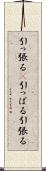引っ張る(P) Scroll
