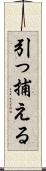 引っ捕える Scroll